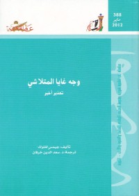 وجه غايا المتلاشي : تحذير أخير